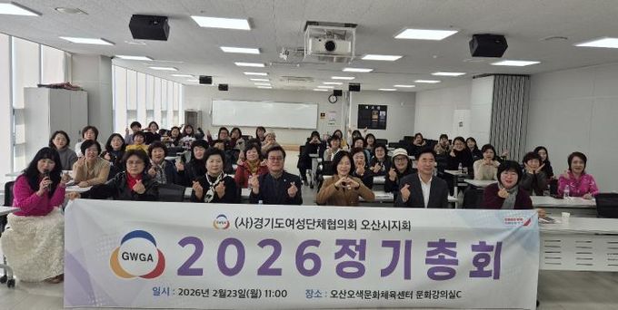 오산시 여성단체협의회, 2026년 정기총회 개최