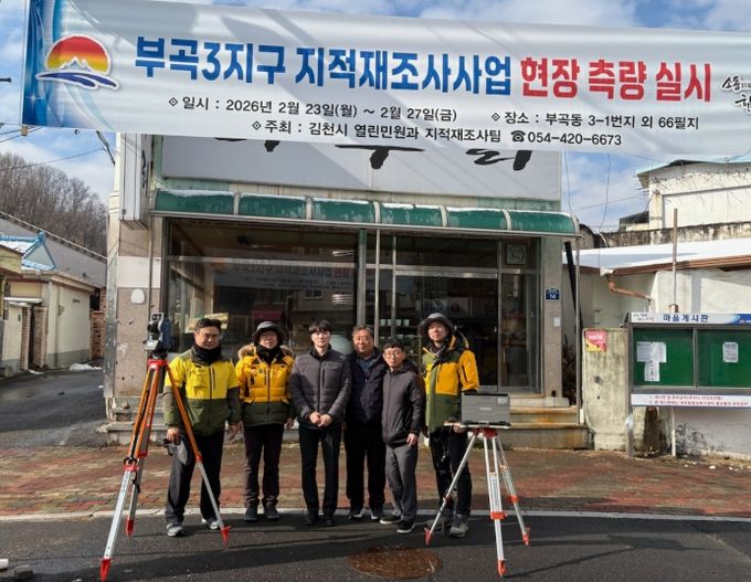 김천시, 2026년 지적재조사 현장측량