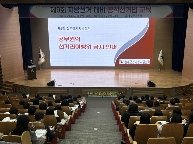 울산 울주군이 제9회 전국동시지방선거를 앞두고 공무원의 정치적 중립성과 공정성을 강화하고 선거 관여 행위를 사전에 예방하기 위해 25일 군청 알프스홀에서 직원 대상 공직선거법 교육을 실시했다.