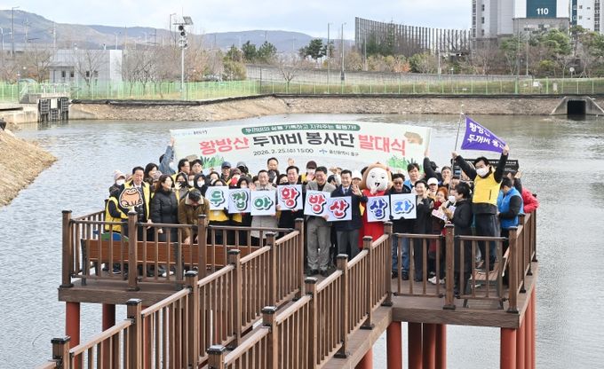 울산 중구(구청장 김영길)가 2월 25일 오후 3시 장현저류지 일원(장현동 229-2번지)에서 ‘제2기 황방산두꺼비봉사단 발대식’을 개최했다. 이번 행사는 김영길 중구청장과 박경흠 중구의회 의장, 구의원, 황방산두꺼비봉사단 단원, 우정혁신도시 공공기관 관계자, 지역 주민 등 80여 명이 참석한 가운데 △경과보고 △위촉장 수여 △결의문 낭독 △두꺼비 생태 교육 순으로 진행됐다.