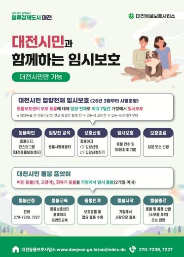 대전시 동물보호사업소, 보호동물 임시 보호 확대 운영