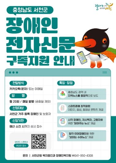서천군, 장애인 전자신문 구독 지원사업 추진
