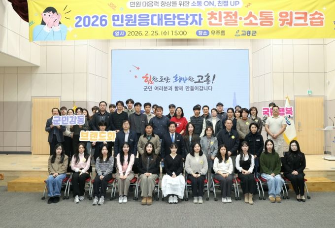 고흥군, 민원응대담당자 친절·소통 워크숍