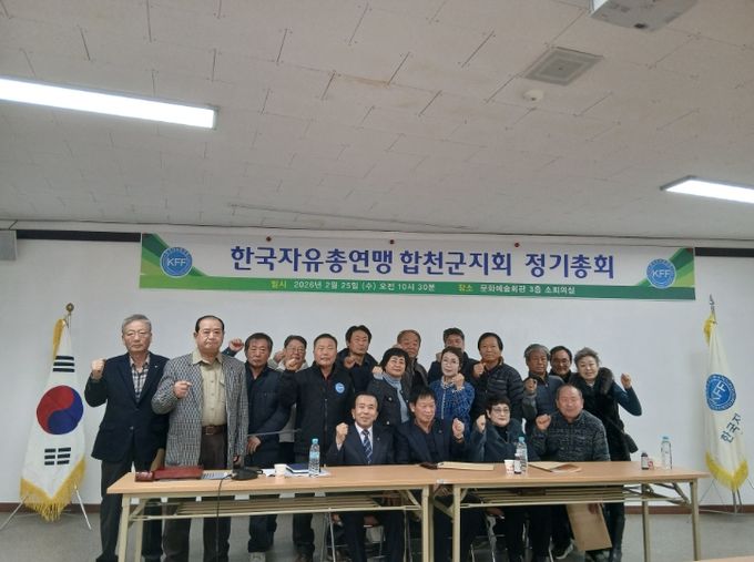 한국자유총연맹 합천군지회 2026년 정기총회