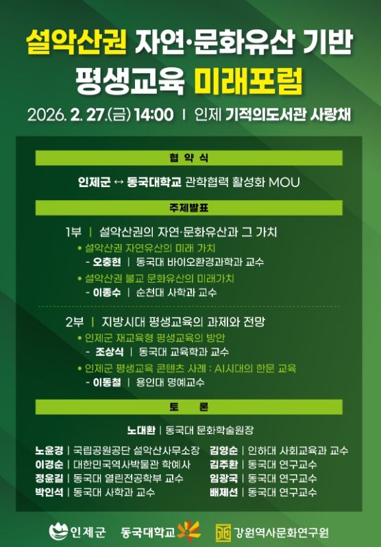 인제군 - 동국대 관학협력에 맞손…'설악산권 미래 포럼'개최