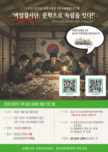 성북구, 3·1운동 107주년 맞아 ‘비밀결사단, 문학으로 독립을 잇다’ 문학 연계 프로그램 운영