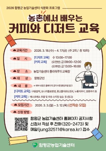 농촌에서 배우는 커피와 디저트 교육 홍보 포스터