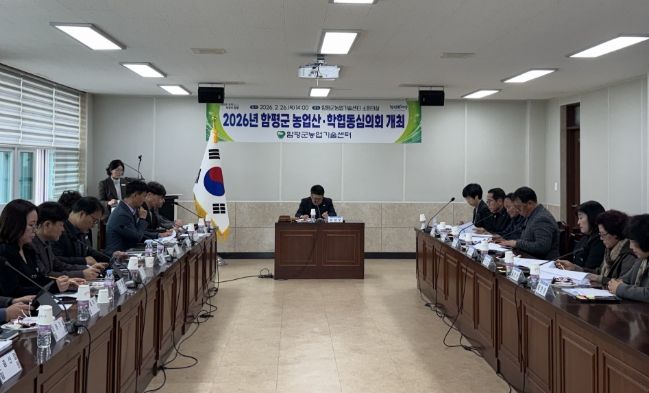 2026년 함평군 농업산‧학협동심의회 모습