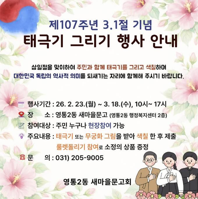 수원시 영통구 영통2동, 새마을문고 3·1절 기념 '태극기 그리기' 행사 운영