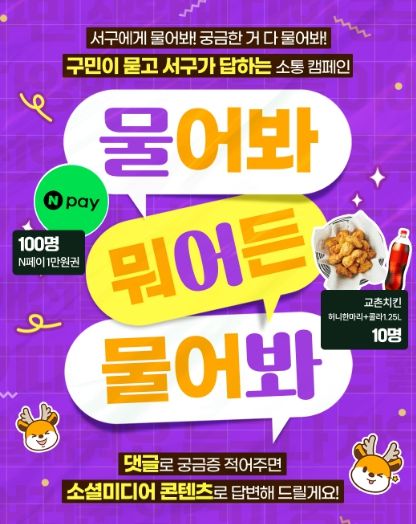 인천 서구, 구민이 원하는 콘텐츠 만든다... 소셜미디어 소통 캠페인 진행