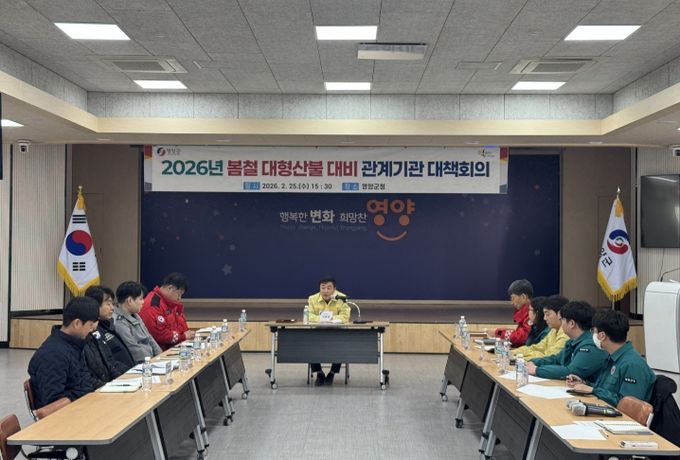 2026년 봄철 대형산불 대비 관계기관 대책회의 개최