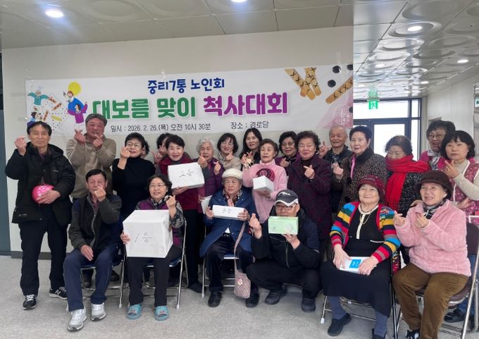 중리7통 노인회, 대보름 맞이 척사대회로 웃음꽃 피워