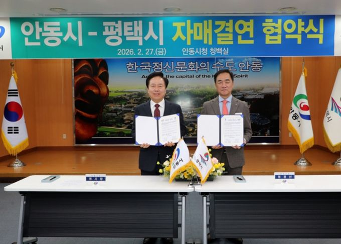 안동시–평택시 자매결연 협약 체결