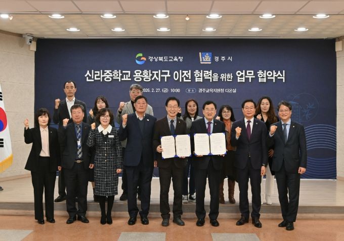 신라중학교 용황지구 이전을 위한 업무협약