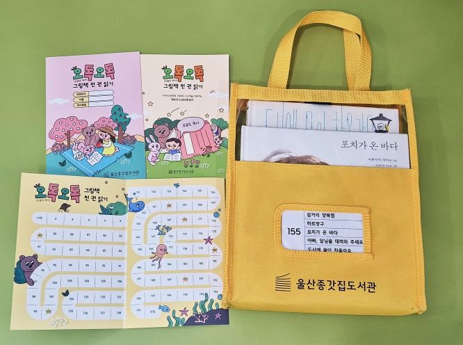 울산 중구(구청장 김영길)에서 운영하는 울산종갓집도서관의 어린이 독서 진흥사업 ‘오독오독 그림책 천 권 읽기’가 참여자들의 호응 속에 활발하게 운영되고 있다. 해당 사업은 추천 도서 5권으로 구성된 책 꾸러미 200개, 총 1,000권의 책을 읽는 것에 도전하는 어린이 독서 과제(프로젝트)로, 2월 말 기준 미취학 아동 408명이 참여하고 있다.