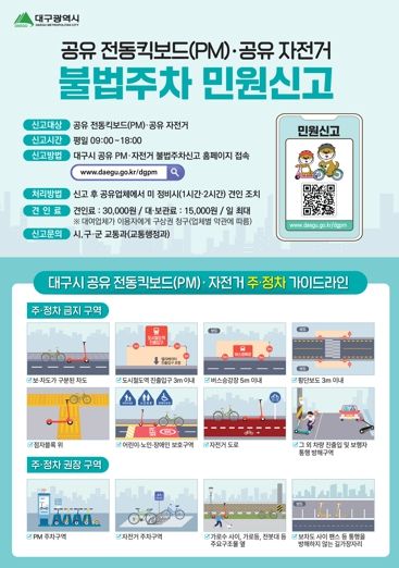 대구시 무단 방치 전동킥보드, 스마트폰으로 간편하게 신고하세요!