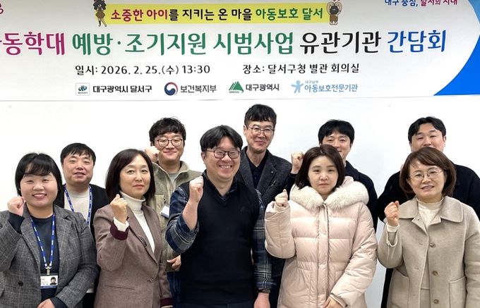달서구,‘아동학대 예방·조기지원 시범사업’간담회 개최