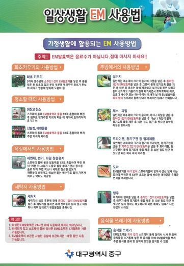 대구 중구, 3월부터 친환경 EM 배양액 무상 공급