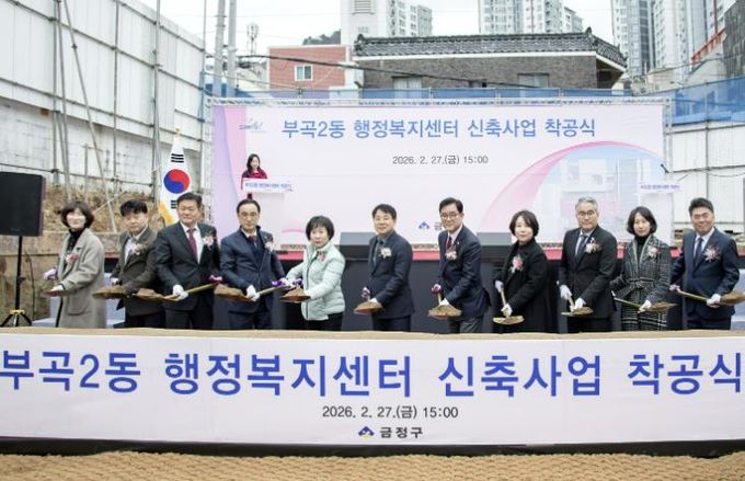 부산 금정구, 부곡2동 행정복지센터 착공식 개최