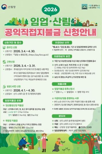 2026년 임업직불금 신청 홍보 포스터