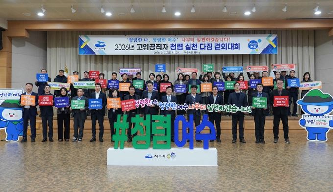 여수시는 지난 2월 27일 정기명 시장을 비롯한 간부 공무원 50여 명이 참여해 시청 회의실에서 ‘청렴 실천 다짐 결의대회’를 개최했다.