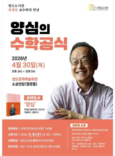 영도도서관, 최재천 교수 초청 ‘양심의 수학공식’ 특별강연