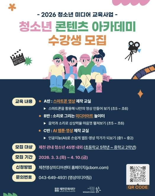 2026년 「청소년 영상제작 교육사업」카드뉴스