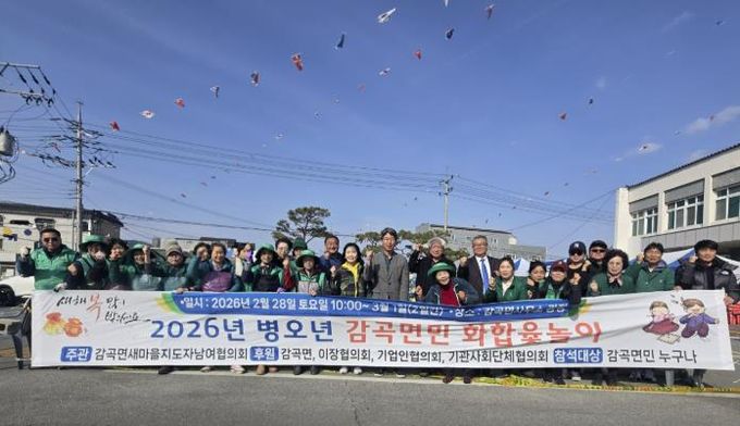 2026년 음성군 감곡면민 화합 윷놀이 성황리에 마무리