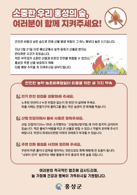 홍성군, 농막·농촌체류형쉼터 산불예방 강화
