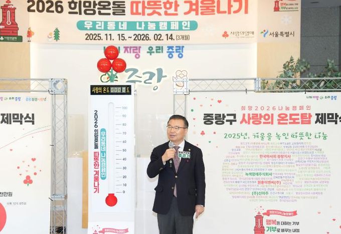 2026 희망온돌 따뜻한겨울나기 제막식에 참석한 류경기 중랑구청장