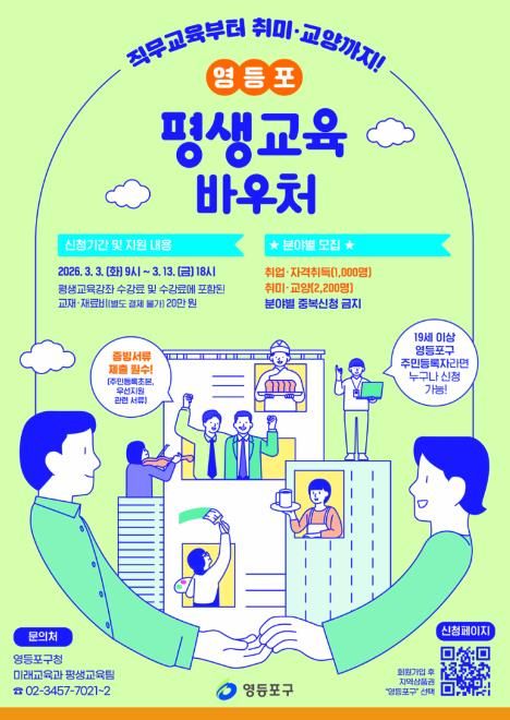 2026년 영등포 평생교육바우처 포스터