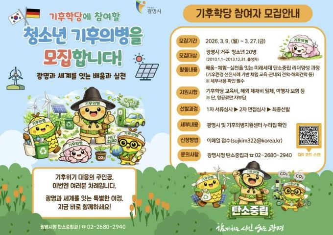 기후학당 참여자 모집 안내문