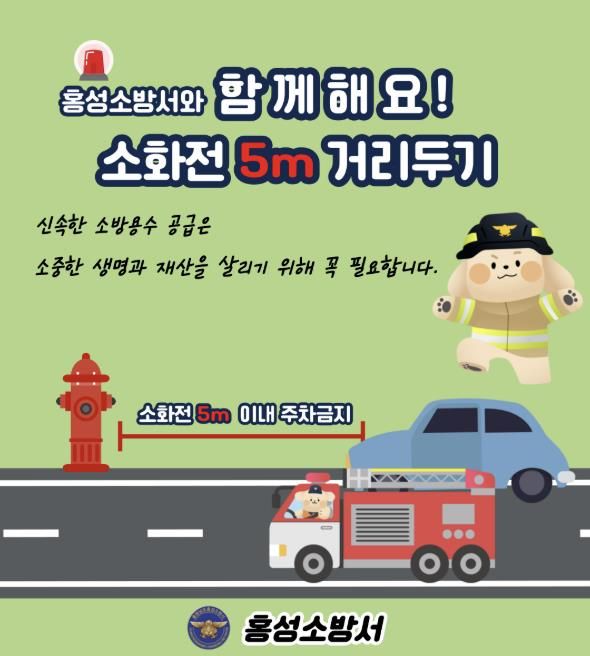 홍성소방서, 소화전 5m 이내 불법 주․정차 근절 당부