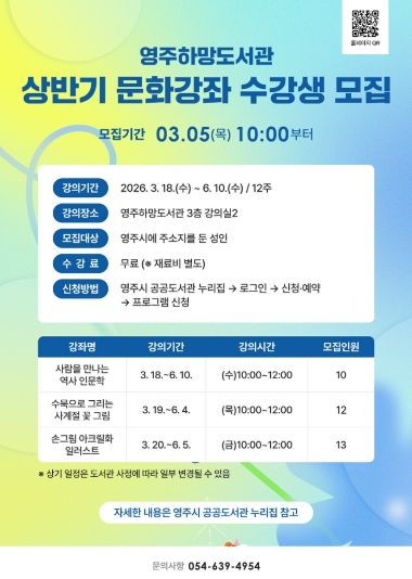 영주하망도서관, 상반기 문화강좌 수강생 모집 홍보 포스터