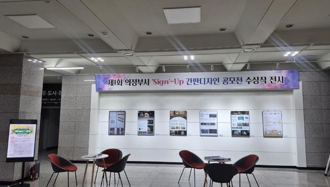 의정부시, 제1회 간판디자인공모전 우수작 전시 개최
