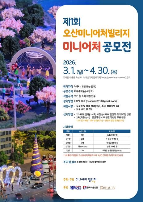 오산미니어처빌리지,‘제1회 전국 미니어처 공모전’개최