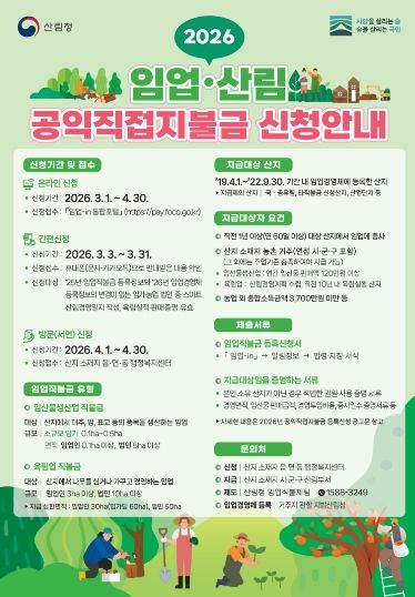 2026 임업직불금 신청 안내 홍보 포스터