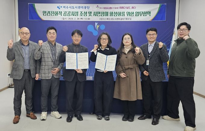 여수시가 지난 2월 26일 여수시 여성친화도시 시민참여단 ‘위하다WE_하다’와 여수시도시관리공단이 업무협약(MOU)을 체결했다.