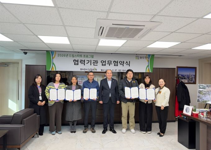 동두천시 드림스타트, 2026년 드림스타트 프로그램 협력기관 협약식 진행