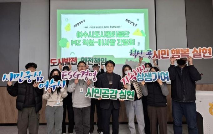 여수시도시관리공단, MZ와 통(通)하다