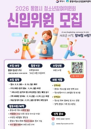 청소년이 참여하는 변화, ‘통영시 청소년 참여위원’ 모집