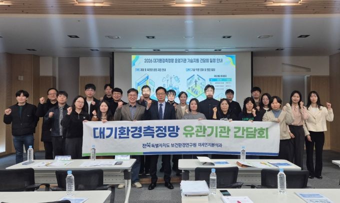 대기질 측정 정밀도 높인다…전북자치도 보건환경연구원 기술지원 간담회 개최