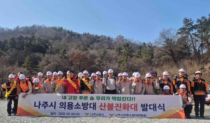 나주소방서, 전남 최초 의용소방대 산불진화대 발대