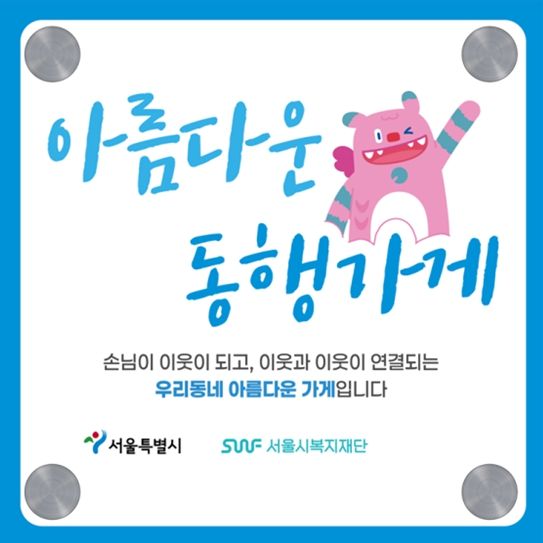 아름다운 동행가게 현판