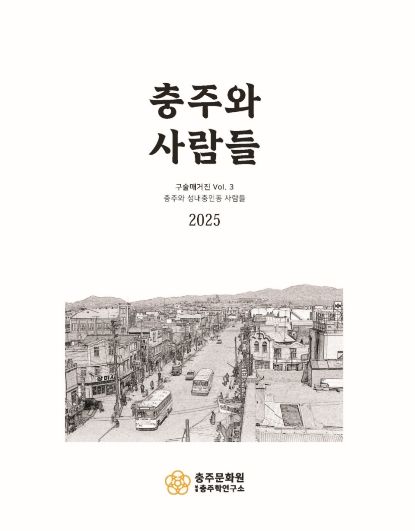 충주와 사람들 3 -충주와 성내충인동 사람들- 구술매거진