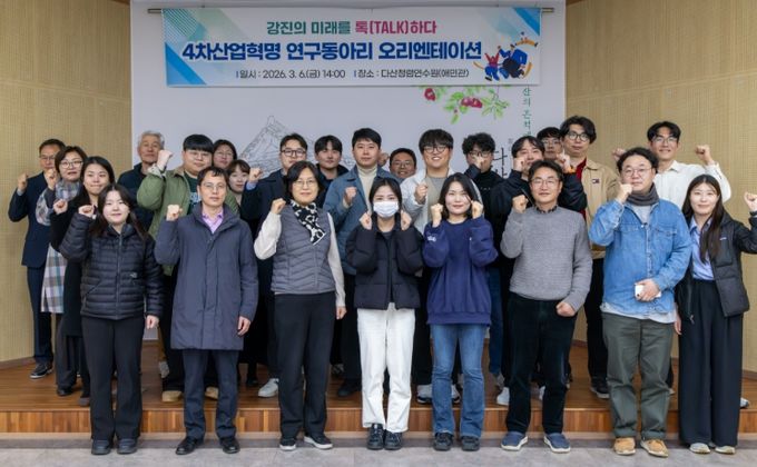 강진군, ‘4차산업혁명 연구동아리 오리엔테이션’