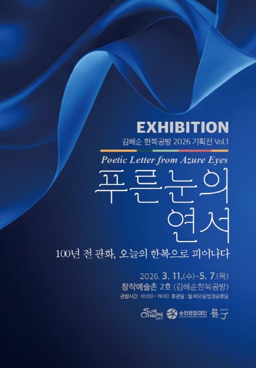 순천창작예술촌 2호 김혜순한복공방, 「푸른 눈의 연서(戀書)」 展 개최