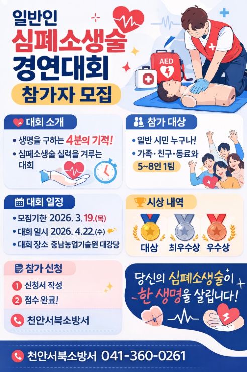 천안서북소방서, 일반인 심폐소생술 경연대회 참가자 모집