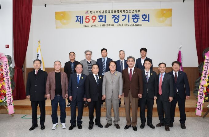(사)한국외식업중앙회 청도군지부, 제59회 대의원 정기 총회 개최