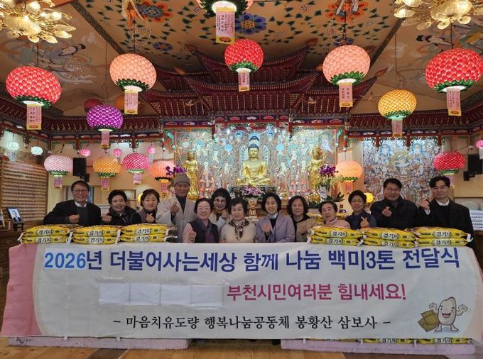 지난 6일 한국생활불교 조계종 봉황산 삼보사에서 부천시에 백미 300포를 전달했다.